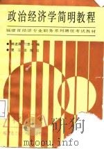 政治经济学简明教程（1988 PDF版）