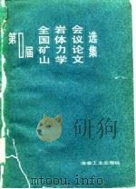 第一届全国矿山岩体力学会议论文选集（1982年05月第1版 PDF版）