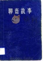 聊斋故事  1（1979 PDF版）