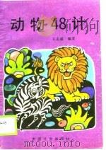 动物48计（1990 PDF版）