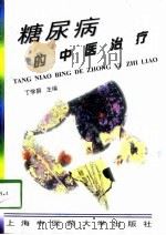 糖尿病的中医治疗（1998 PDF版）
