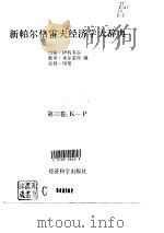 新帕尔格雷夫经济学大辞典 第3卷 K-P（1992 PDF版）