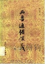 两晋通俗演义  上（1982 PDF版）