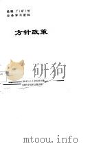 经理、厂  矿  长业务学习资料  方针政策（1984 PDF版）
