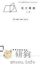 化工原理（上册）（1988年03月第1版 PDF版）
