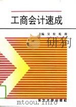 工商会计速成（1994 PDF版）