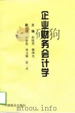 企业财务会计学（1994 PDF版）