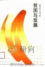 贫困与发展（1988 PDF版）