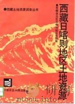 西藏日喀则地区土地资源（1993 PDF版）