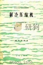 全国中等水产学校试用教材  制冷压缩机  制冷专业用（1982 PDF版）