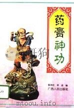 药膏神功（1996 PDF版）