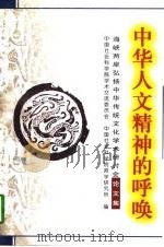 中华人文精神的呼唤 海峡两岸弘扬中华传统文化学术研讨会论文集 1998 PDF电子版封面 7801142179 中国社会科学院学术交流委员会,中国社会科学院哲学研究所编