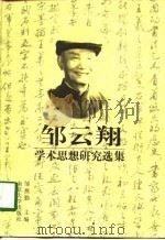 邹云翔学术思想研究选集（1997 PDF版）