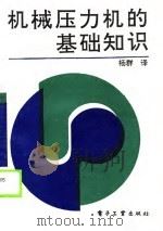 机械压力机的基础知识（1990 PDF版）