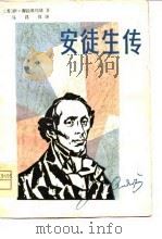 安徒生传（1981 PDF版）