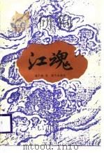 江魂（1988 PDF版）