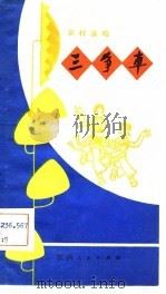 三争车 1981 PDF电子版封面 王圣民编剧