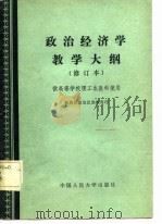 政治经济学教学大纲（1983 PDF版）