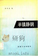 半镇静钢 1982 PDF电子版封面 15062·3644 傅师曾编
