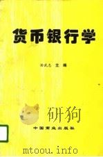 货币银行学（1995 PDF版）