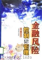 金融风险控制与管理  上（1998 PDF版）