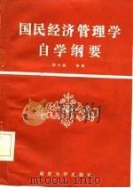 国民经济管理学自学纲要（1985 PDF版）