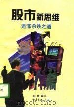 股市新思维 追涨杀跌之道 1998 PDF电子版封面 753663921X 彭麟编写
