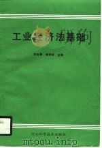工业经济法基础（1990 PDF版）
