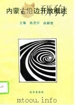 内蒙古沿边开放概述（1994 PDF版）