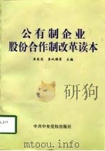 公有制企业股份合作制改革读本（1998 PDF版）