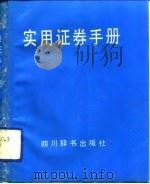 实用证券手册（1993 PDF版）