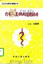药事人员职业道德读本（1994 PDF版）