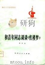 和青年同志谈谈《红楼梦》（1976 PDF版）