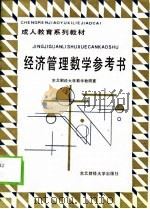 经济管理数学参考书（1992 PDF版）
