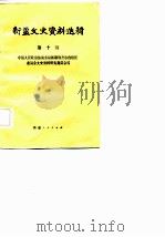 新疆文史资料选辑  第10辑（1982年03月第1版 PDF版）