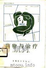 药物与治疗（1989 PDF版）