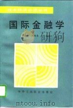 国际金融学（1994 PDF版）