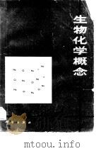 生物化学概念（1982 PDF版）