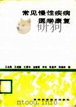 常见慢性疾病医学康复（1989 PDF版）