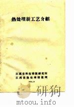 热处理新工艺介绍（1978 PDF版）