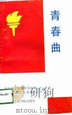 青春曲（1991 PDF版）