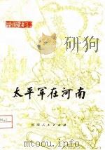 太平军在河南（1974 PDF版）