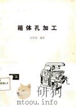 箱体孔加工（1987 PDF版）