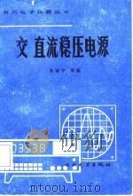 交 直流稳压电源（1987年07月第1版 PDF版）