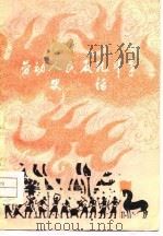 劳动人民反孔斗争史话（1975 PDF版）