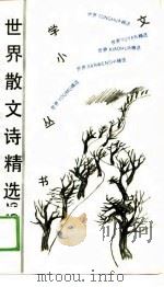 世界散文诗精选365  上（1989 PDF版）