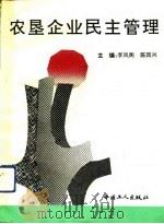 农垦企业民主管理（1992 PDF版）