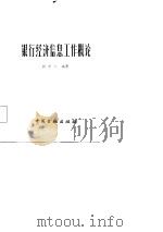 银行经济信息工作概论（1984 PDF版）