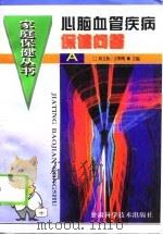 心脑血管疾病保健问答（1996 PDF版）