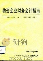 物资企业财务会计指南（1993 PDF版）